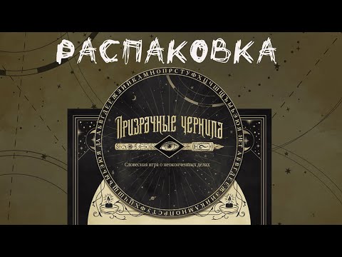 Видео: "Призрачные чернила" (Phantom Ink) - Распаковка настольной игры