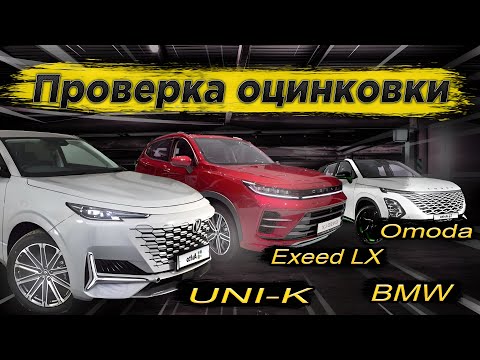 Видео: Оцинковка OMODA C5, UNI-K, EXEED LX, CHANGAN CS75FL, CS 35, Сравнение с BMW X3 G01