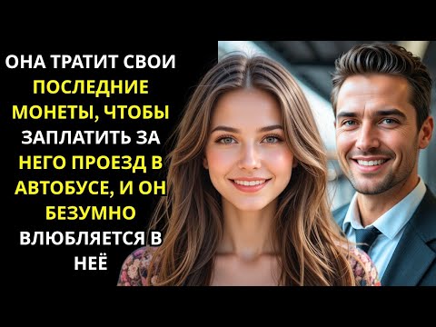 Видео: БЕДНАЯ ДЕВУШКА ПЛАТИТ ЗА ПРОЕЗД НЕЗНАКОМЦУ, НЕ ЗНАЯ, ЧТО ОН МИЛЛИОНЕР —ТО, ЧТО ОН СДЕЛАЛ, УДИВИТ ВАС