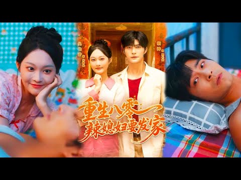 Видео: Переродилась в 80-е: с рассады овощей до богатства с мужем и семьёй!