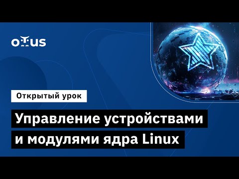 Видео: Управление устройствами и модулями ядра Linux // Курс «Расширенное администрирование Astra Linux»