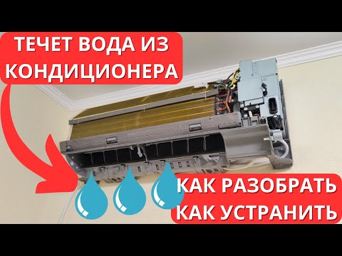 Видео: Течет вода из внутреннего блока кондиционера! Что делать?