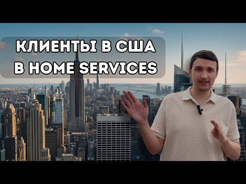 Видео: Как найти клиентов в США в Home Services | Appliance Repair | HVAC | Cleaning | Handyman