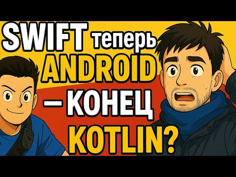 Видео: Swift теперь на Android — конец Kotlin?