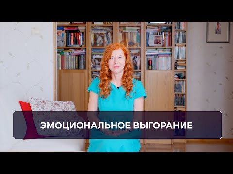 Видео: А точно ли у вас эмоциональное выгорание?