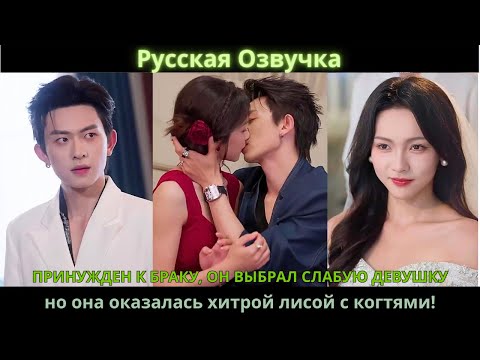 Видео: Принужден к браку, он выбрал слабую девушку, но она оказалась хитрой лисой с когтями! #drama #дорама