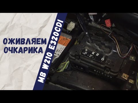 Видео: Ошибка Р1912, замена кулисы акпп на Mercedes-Benz W210 E320cdi