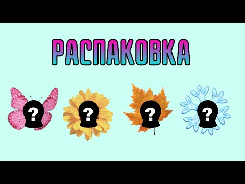 Видео: РАСПАКОВКА || Сезоны года с Мику!!