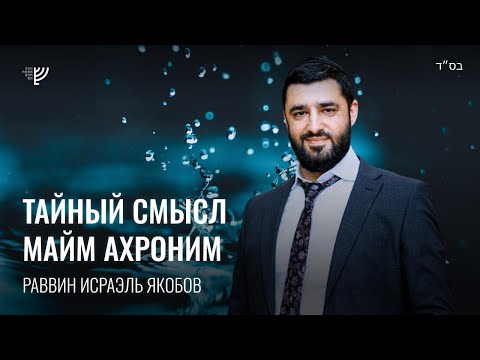Видео: Тайный смысл Майм ахроним. Р. Исраэль Якобов