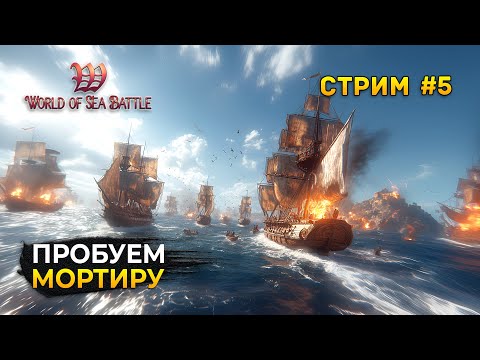 Видео: Стрим World of Sea Battle #5 - Пробуем Мортиру в одиночку и в группе. Пиратская MMO