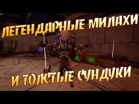 Видео: Borderlands 2 | Быстрый фарм редкого лута (Сундуки + Коротышки)