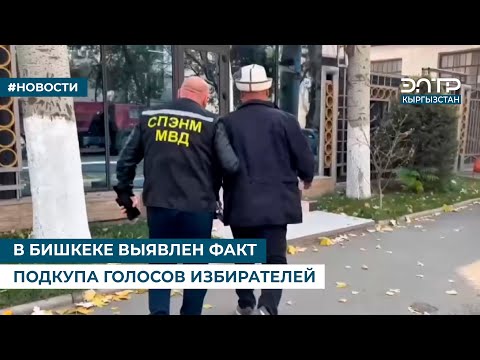 Видео: В БИШКЕКЕ ВЫЯВЛЕН ФАКТ ПОДКУПА ГОЛОСОВ ИЗБИРАТЕЛЕЙ