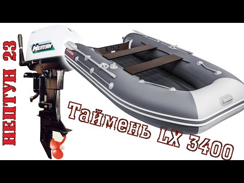 Видео: Таймень LX 3400 нднд + Нептун 23