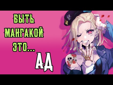 Видео: Вся правда о профессии МАНГАКА