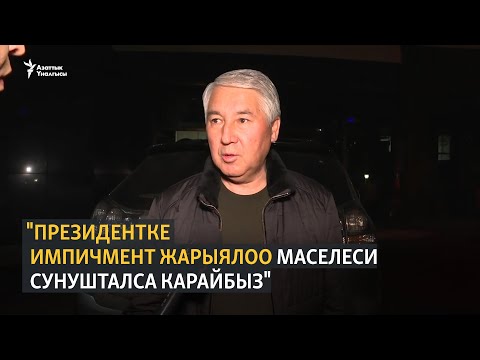 Видео: "Президентке импичмент жарыялоо маселеси сунушталса карайбыз"