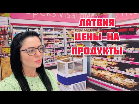 Видео: Vlog💚КАК Я ЭКОНОМНО ЗАКУПАЮСЬ | СКИДКИ | ЛАТВИЯ РИГА |