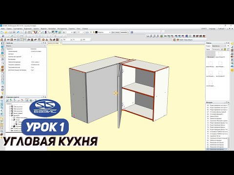 Видео: Верхний Угловой Модуль. Уроки для Новичков в Базис Мебельщик.