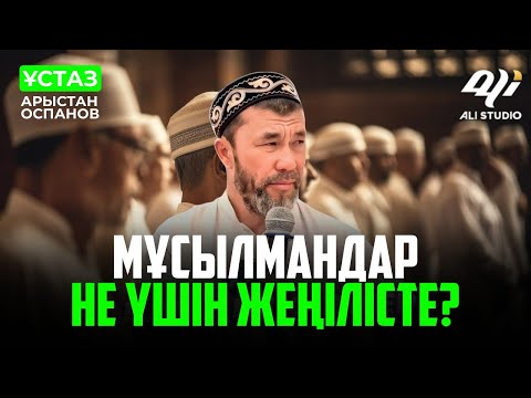 Видео: Мұсылмандар не үшін жеңілісте? ұстаз Арыстан Оспанов