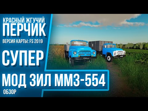 Видео: Мод ЗиЛ ММЗ 554 ДЛЯ ФС 19#СУПЕР​​​​​​​​​​ МОД#ОБЗОР​​​​​​​​​​ МОДОВ ДЛЯ FARMING SIMULATOR 2019