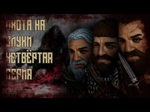 Видео: Battle Brothers. Охота на слухи. Четвёртая серия
