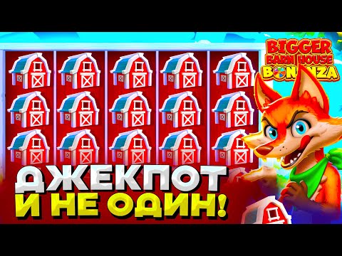 Видео: ЛУЧШАЯ НОВИНКА! ПОЙМАЛ ДЖЕКПОТ В BIGGER BARN HOUSE BONANZA | ЗАНОСЫ НЕДЕЛИ