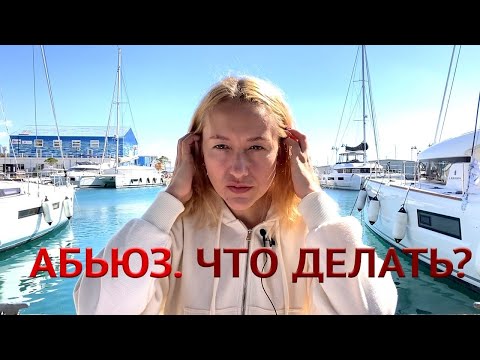 Видео: АБЪЮЗ. ЧТО ДЕЛАТЬ?