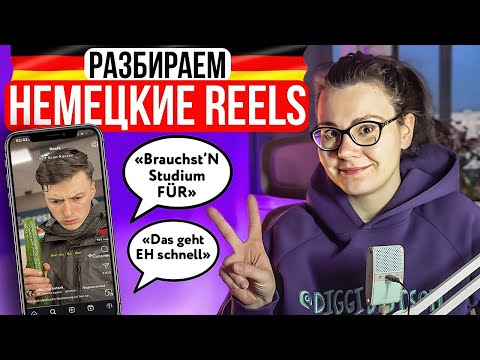 Видео: НЕМЕЦКИЙ ПО REELS SHORTS TIKTOK | В СУПЕРМАРКЕТЕ | РАЗБОРЫ #1