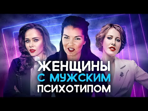 Видео: Кто эти женщины с мужским психотипом?