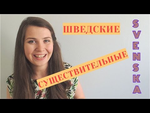 Видео: Шведский язык: Существительные (род и определенность/неопределенность) #8