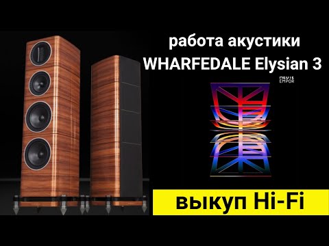 Видео: Выкуп hi- fi аудиотехники, проверка звучания акустики WHARFEDALE Elysian 3 музыка EMPOR MEUTE