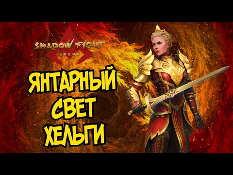 Видео: СОЛНЕЧНЫЙ ПРОПУСК ЗАВЕРШЕН, ФЕНИКС ХЕЛЬГА В Shadow Fight Arena