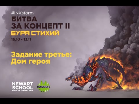 Видео: Битва за концепт 2. Задание третье