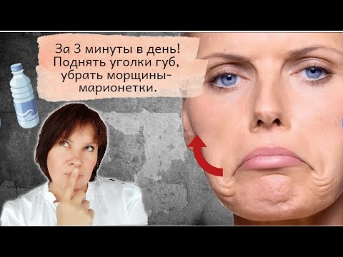 Видео: 3 минуты в день! Поднять уголки губ и убрать морщины марионетки. Упражнения для уголков рта.