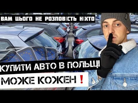 Видео: ЦЕ МАЄ ЗНАТИ КОЖЕН хто хоче купити автомобіль в ПОЛЬЩІ.