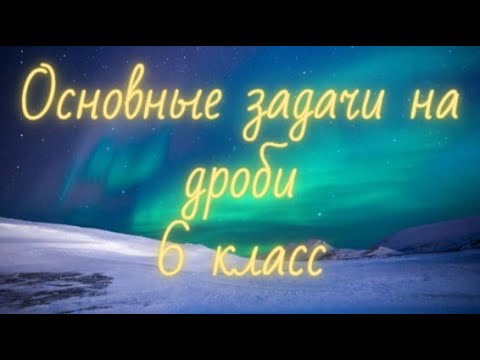 Видео: Основные задачи на дроби