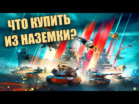 Видео: БЫСТРЫЙ (ИЛИ НЕ ОЧЕНЬ) ОБЗОР СКИДОК ЗА ГОЛДУ В WAR THUNDER