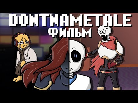 Видео: DontNameTale ФИЛЬМ I Озвучка на Русском I