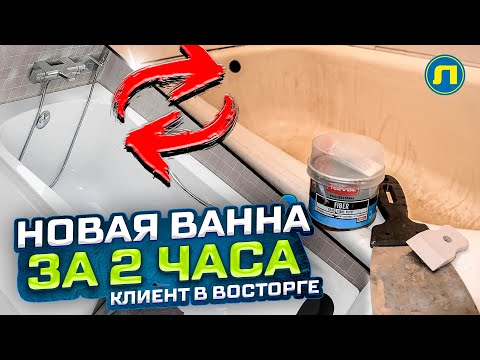 Видео: СГИВШАЯ ВАННА ПРЕВРАТИЛАСЬ В НОВУЮ ЗА ПАРУ ЧАСОВ! УДИВИТЕЛЬНЫЙ РЕЗУЛЬТАТ. Как Вам? Реставрация ванн