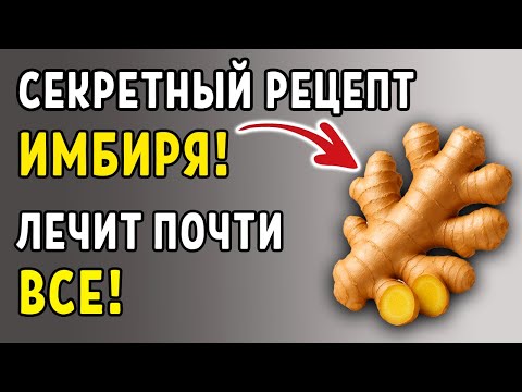 Видео: ИМБИРЬ ЛЕЧИТ ПОЧТИ ВСЁ! Как правильно употреблять, чтобы был эффект?