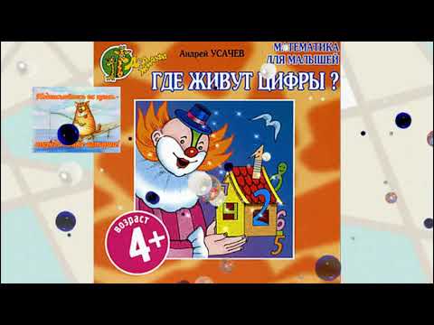 Видео: Где живут цифры - веселая математика. Детские сказки. Аудиосказки для детей.