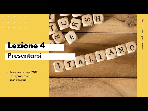 Видео: L'italiano A0  Lezione 4  Представитись італійською  Звук SC