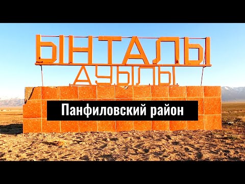 Видео: Село Ынталы, Панфиловский район, Жетысуская область, Казахстан, 2023 год.