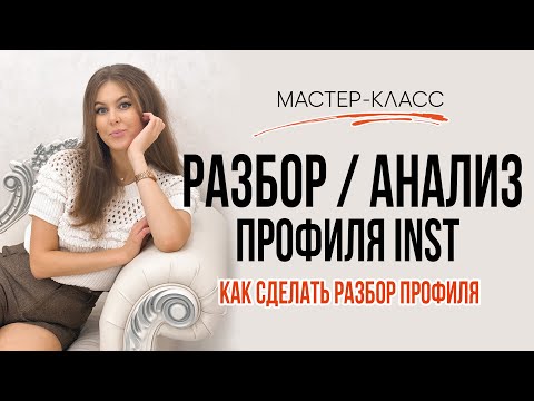 Видео: Бесплатный мастер класс "Разбор и анализ профиля в Инстаграм" /// Как сделать полный разбор профиля