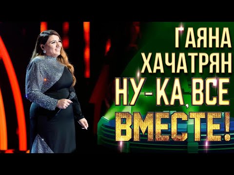Видео: Гаяна Хачатрян - Girl on fire | НУ-КА, ВСЕ ВМЕСТЕ! 6 СЕЗОН