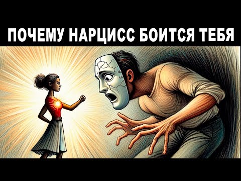 Видео: ТЁМНЫЙ ЭМПАТ: Единственный, кого НАРЦИСС боится по-настоящему