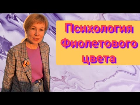 Видео: Психология фиолетового цвета. Излечение от депрессии или наоборот?
