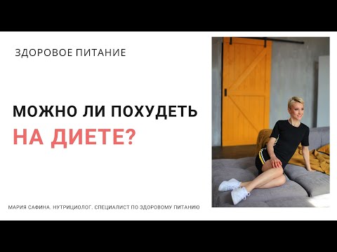 Видео: Можно ли похудеть на диете? Нутрициолог Мария Сафина