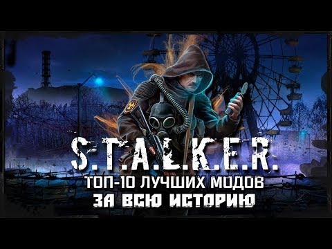 Видео: S.T.A.L.K.E.R.: ТОП 10 ЛУЧШИХ МОДОВ ЗА ВСЮ ИСТОРИЮ!