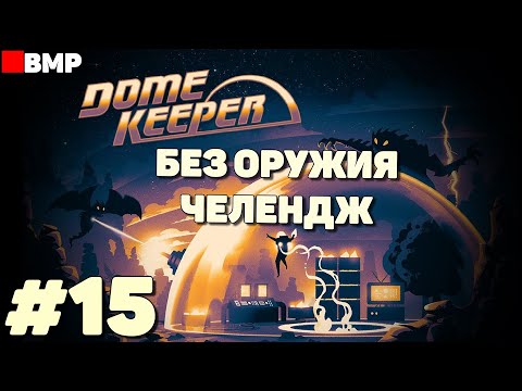 Видео: Dome Keeper - Без главного орудия - Челендж - Неспешное прохождение #15