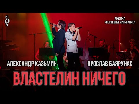 Видео: Александр Казьмин, Ярослав Баярунас - Властелин ничего (мюзикл «Последнее испытание»)